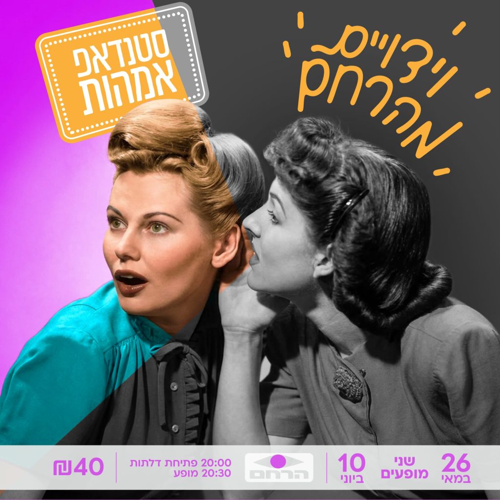 סטנדאפ אמהות וידויים מהרחם
