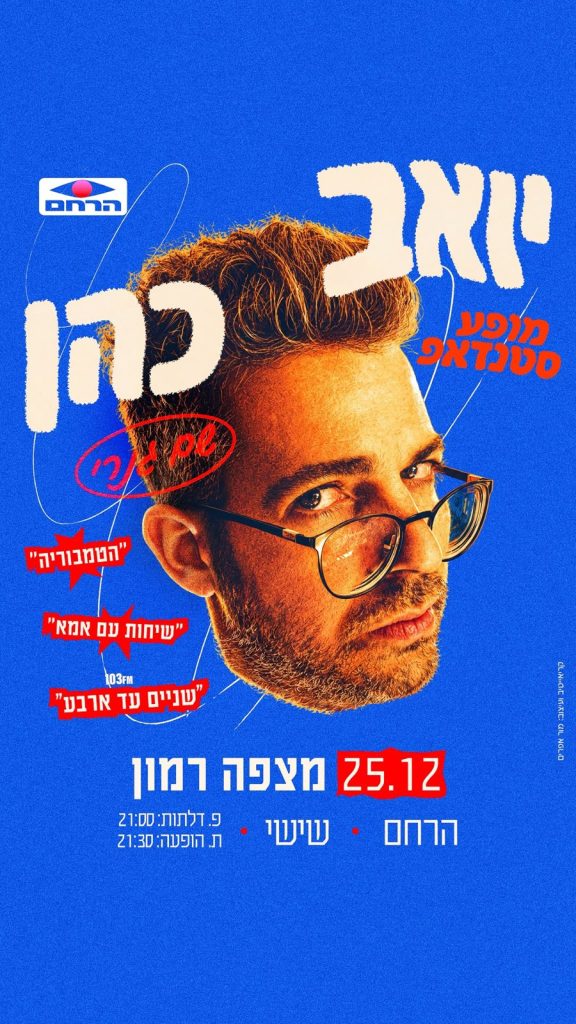יואב כהן במופע סטנדאפ במצפה רמון